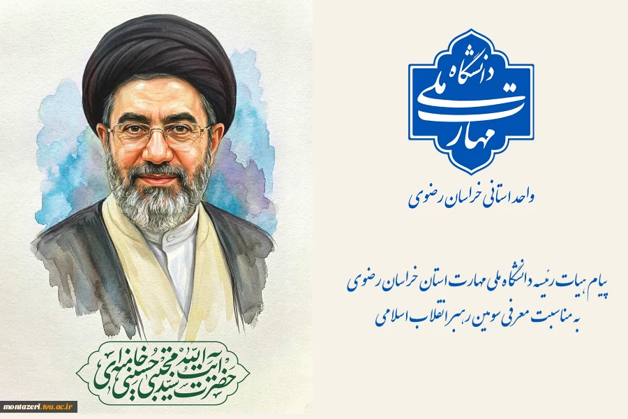 پیام هیات رئیسه دانشگاه ملی مهارت استان خراسان رضوی به مناسبت معرفی سومین رهبر انقلاب اسلامی 2