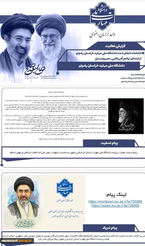 نگاهی کوتاه،
اقدامات انجام شده دانشگاه ملی مهارت استان خراسان رضوی، در ابتدای تهاجم دشمن آمریکایی ـ صهیونیستی تاکنون
 2