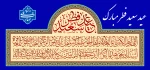 تبریک عید فطر 2