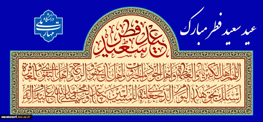 تبریک عید فطر 2