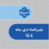 خبرنامه دیماه 1404 دانشگاه ملی مهارت 2