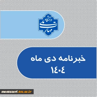 خبرنامه دیماه 1404 دانشگاه ملی مهارت