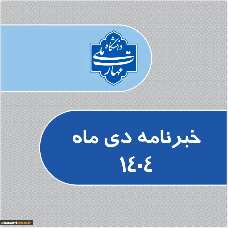 خبرنامه دیماه 1404 دانشگاه ملی مهارت 2