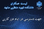 لیست اسامی همکاران جهت دسترسی در ایام دورکاری 2
