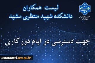 لیست اسامی همکاران جهت دسترسی در ایام دورکاری