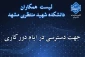 لیست اسامی همکاران جهت دسترسی در ایام دورکاری
