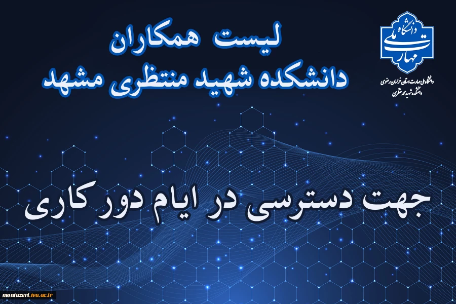 لیست اسامی همکاران جهت دسترسی در ایام دورکاری 2