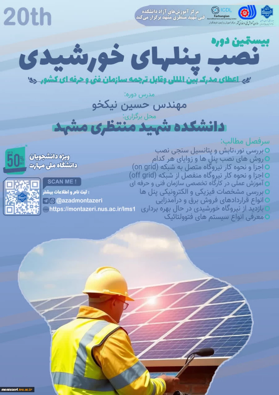 دوره 20 نصب پنل‌های خورشیدی (دوره فشرده 4 روزه) 2