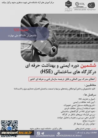 دوره ششم ایمنی در کارگاه‌های ساختمانی (HSE)