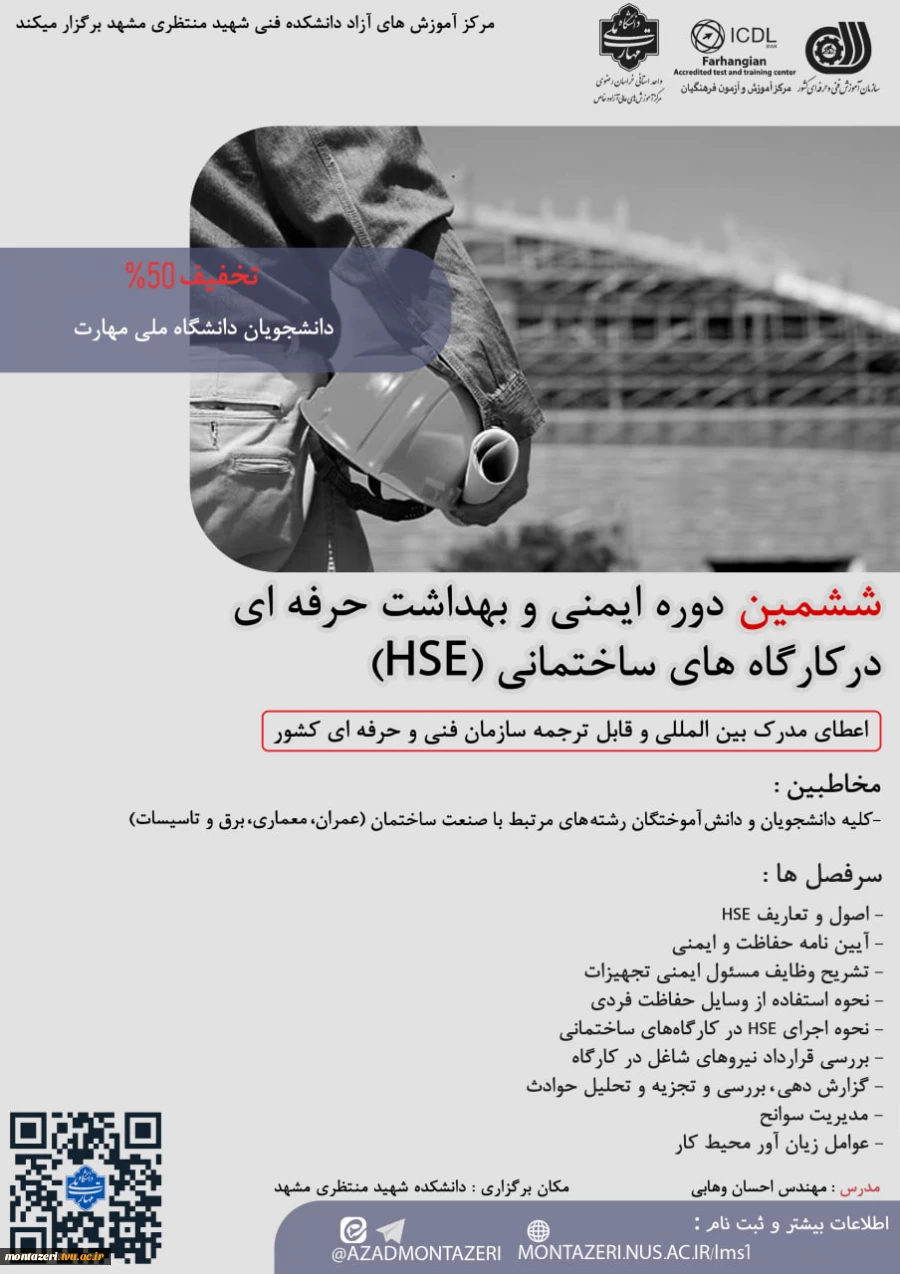 دوره ششم ایمنی و بهداشت حرفه‌ای در کارگاه‌های ساختمانی (HSE) 2