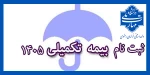 بیمه تکمیلی درمان سال ۱۴۰۵ 2