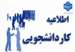 اطلاعیه کاردانشجویی ترم مهرماه 1404 2