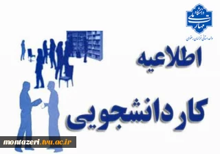 اطلاعیه کاردانشجویی ترم مهرماه 1404
