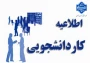 اطلاعیه کاردانشجویی ترم مهرماه 1404