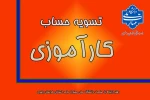اطلاعیه دفتر ارتباط با صنعت در خصوص تسویه حساب کارآموزی 2