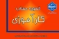 اطلاعیه دفتر ارتباط با صنعت در خصوص تسویه حساب کارآموزی