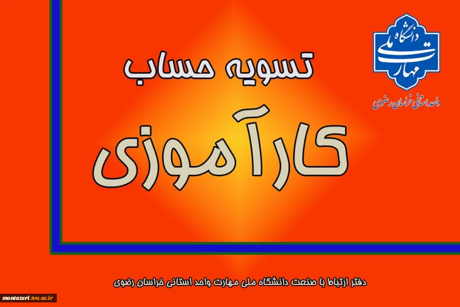 اطلاعیه دفتر ارتباط با صنعت در خصوص تسویه حساب کارآموزی 2