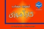 اطلاعیه دفتر ارتباط با صنعت در خصوص تسویه حساب کارآموزی