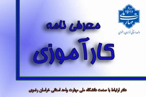دریافت معرفی نامه کارآموزی