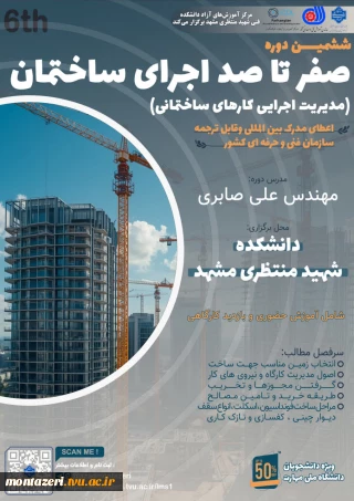 ششمین دوره صفر تا صد اجرای ساختمان
