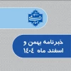 خبرنامه بهمن و اسفند 1404 دانشگاه ملی مهارت 2