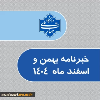 خبرنامه بهمن و اسفند 1404 دانشگاه ملی مهارت