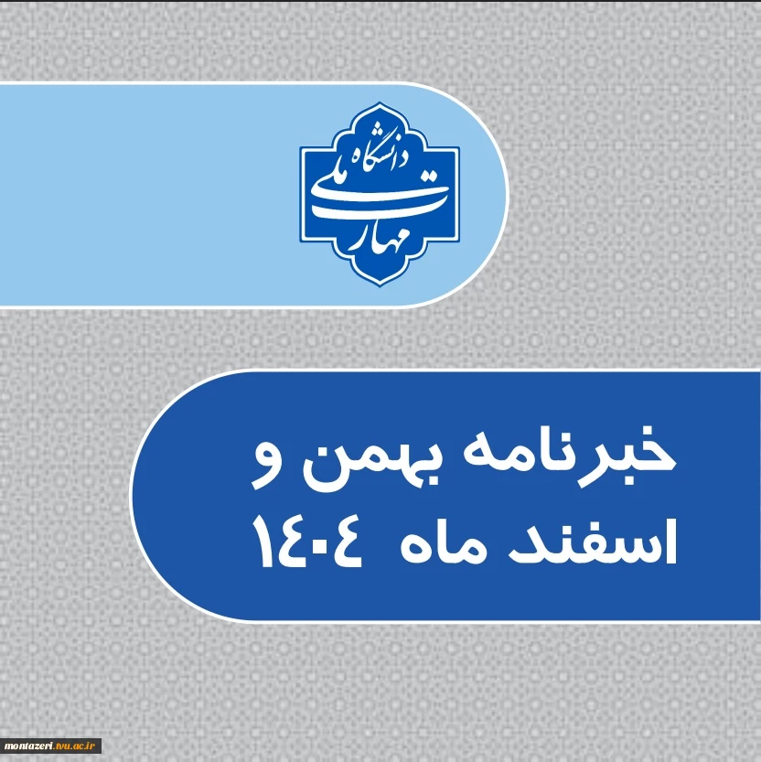 خبرنامه بهمن و اسفند 1404 دانشگاه ملی مهارت 2