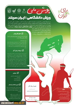 پویش ملی "ورزش دانشگاهی؛ ایران سربلند"