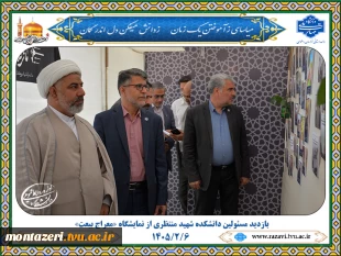 بازدید مسئولین دانشکده شهید منتظری از نمایشگاه «معراج بیعت»
 6