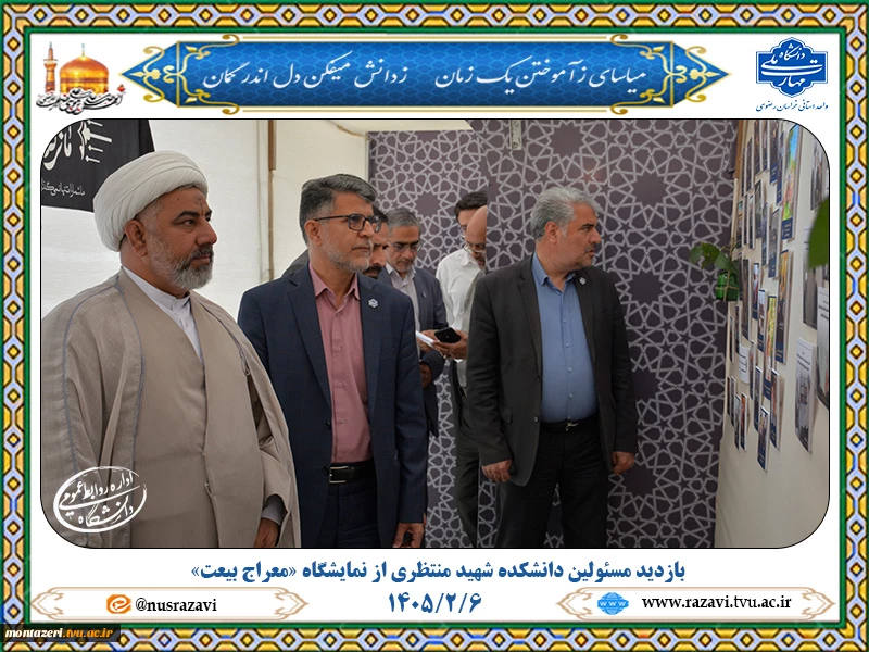بازدید مسئولین دانشکده شهید منتظری از نمایشگاه «معراج بیعت»
 6