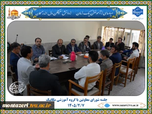 جلسه شورای معاونین با گروه آموزشی مکانیک برگزار شد:

تصمیمات راهبردی در جلسه شورای معاونین با گروه مکانیک؛ از بانک اطلاعاتی اساتید تا تامین تجهیزات کارگاهی 2
