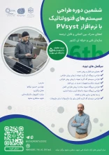 دوره ششم طراحی سیستم‌های فتوولتائیک با PVsyst