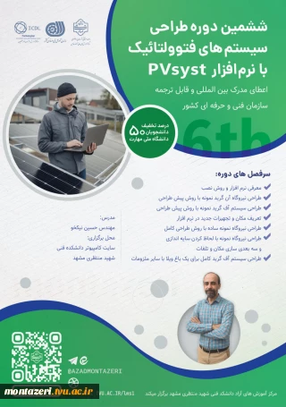 دوره ششم طراحی سیستم‌های فتوولتائیک با PVsyst