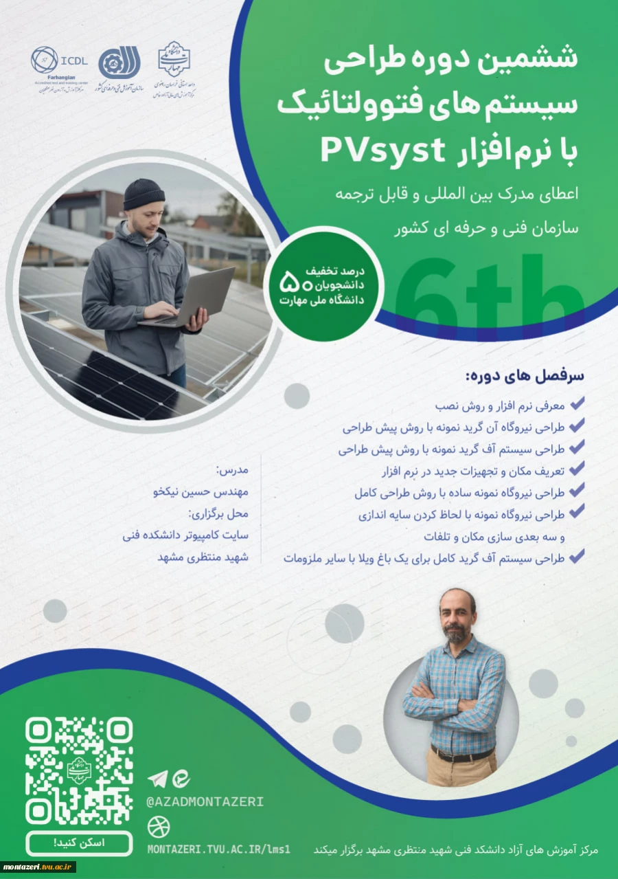 ششمین دوره طراحی سیستم‌های فتوولتائیک با PVsyst 2