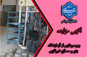 آگهی مزایده