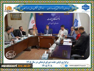 برگزاری اولین جلسه شورای فرهنگی در سال 1405