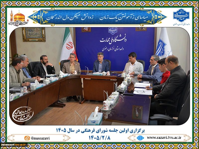 برگزاری اولین جلسه شورای فرهنگی در سال 1405 2