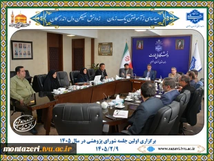 برگزاری اولین جلسه شورای پژوهشی سال 1405 2