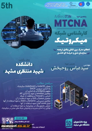 پنجمین دوره کارشناس شبکه میکروتیک (MTCNA)