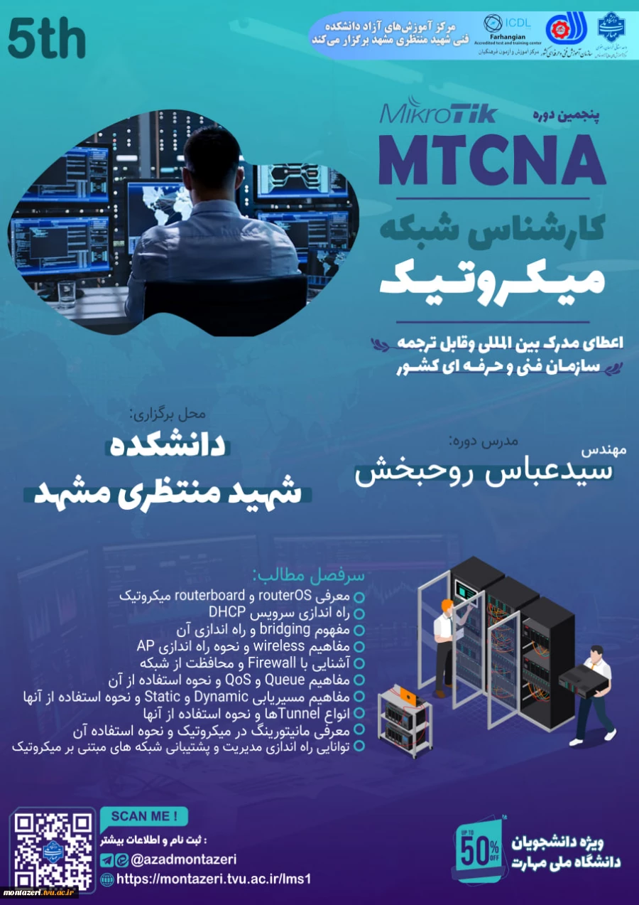 پنجمین دوره کارشناس شبکه میکروتیک (MTCNA) 2