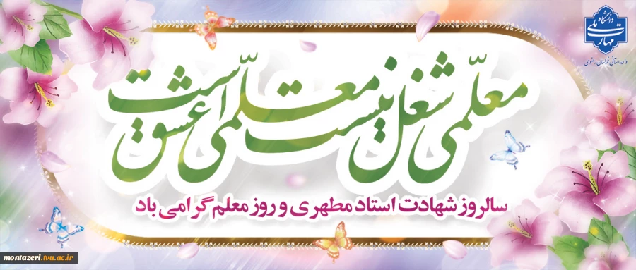 تبریک روز معلم 2