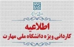 اطلاعیه ثبت نام کاردانی ویژه دانشگاه ملی مهارت 2