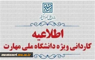 اطلاعیه ثبت نام کاردانی ویژه دانشگاه ملی مهارت