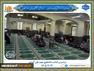 پایان مراسم بزرگداشت دانشجوی شهید علی آذرئین 
 2