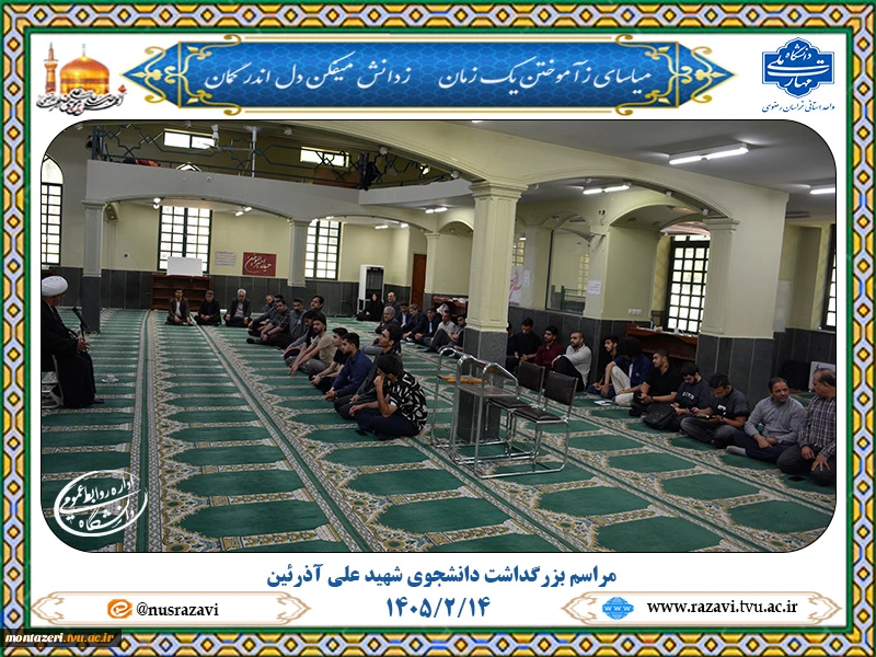 پایان مراسم بزرگداشت دانشجوی شهید علی آذرئین 
 2