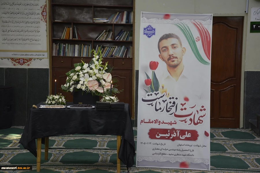پایان مراسم بزرگداشت دانشجوی شهید علی آذرئین 
 3