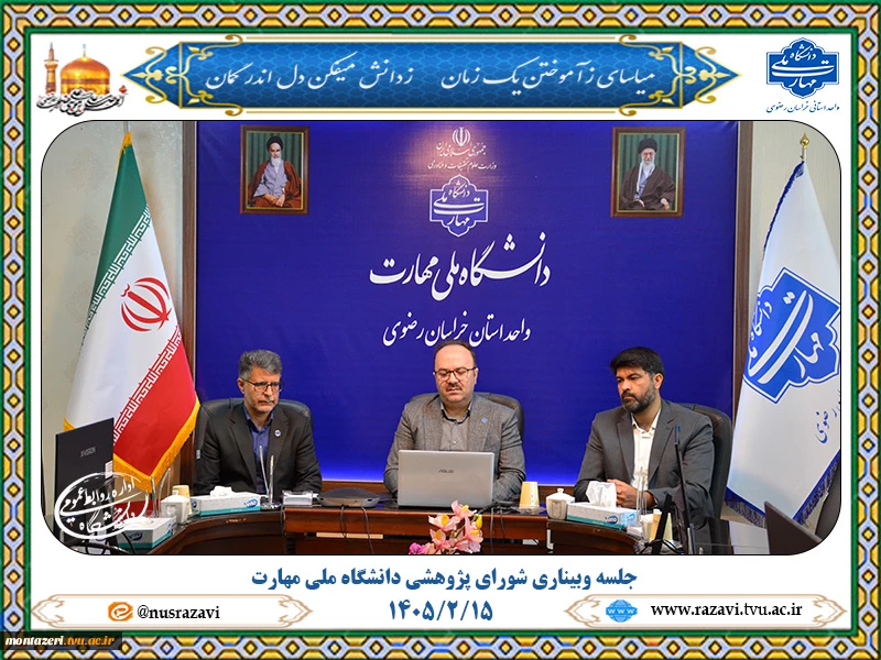 برگزاری جلسه وبیناری شورای پژوهشی دانشگاه ملی مهارت با حضور دکتر مهرداد احمدی در خراسان رضوی  2