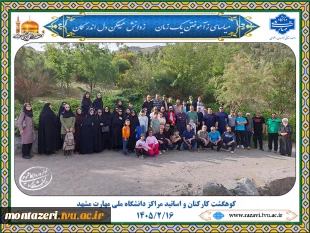 کوه‌گشت کارکنان و اساتید دانشگاه ملی مهارت  2