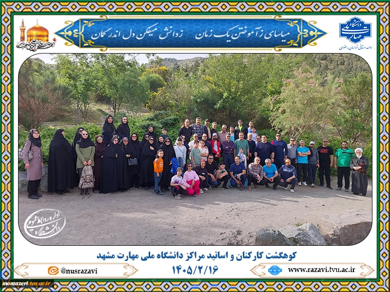 کوه‌گشت کارکنان و اساتید دانشگاه ملی مهارت  2