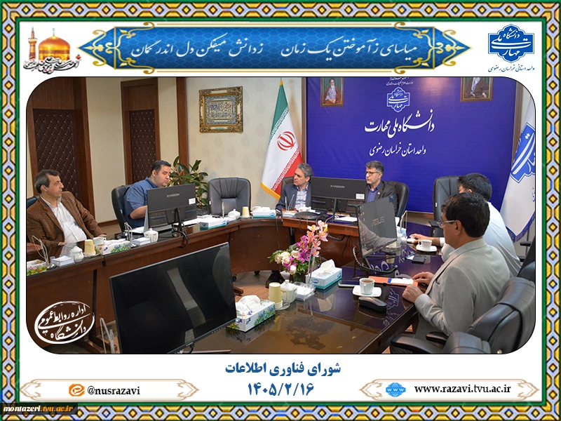برگزاری اولین جلسه شورای فناوری اطلاعات سال 1405 2